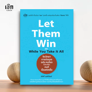(ส่งไว) Let Them Win - While You Take It All จิตวิทยาการต่อรอง ฉบับ คนโฉด ในโลกที่เห็นคนดีเป็นแค่เหยื่อ สำนักพิมพ์ เช็ก