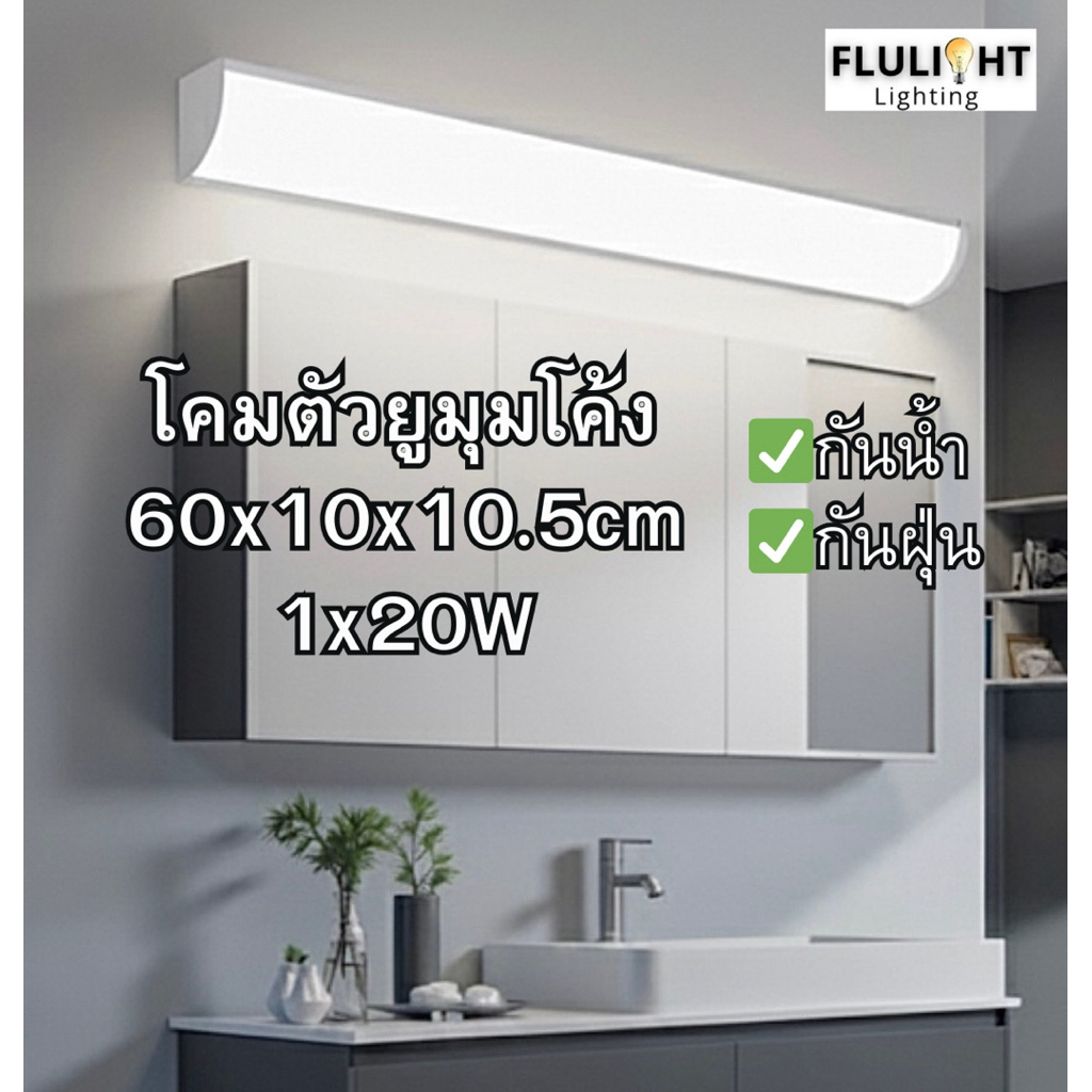 โคมตัวยูมุมโค้ง 1x20W ขนาด60x10x10.5cm งานหนาผลิตจากไทย มีมอก. พร้อมส่ง!!