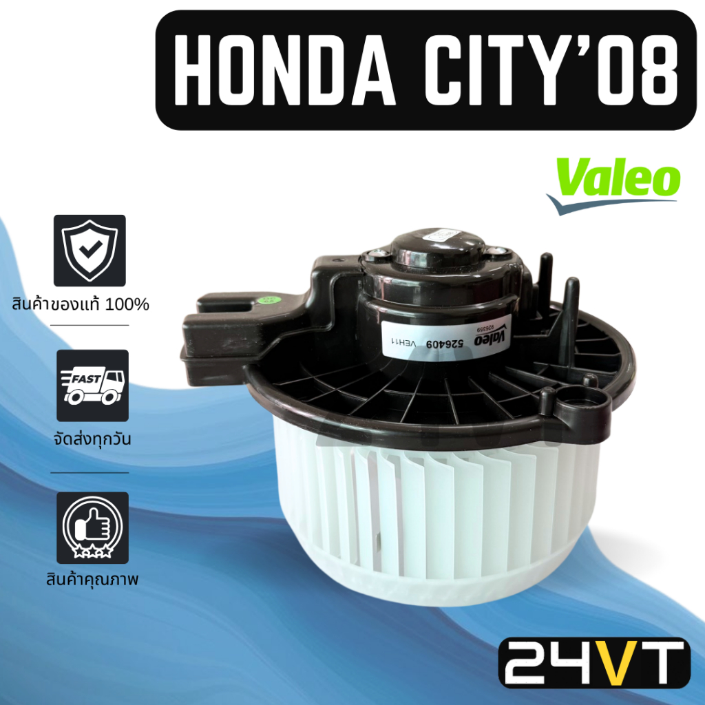 โบเวอร์ ของแท้ VALEO ฮอนด้า ซิตี้ แจ๊ส 2008 - 2013 HONDA CITY JAZZ 08 - 13 GE มอเตอร์พัดลม โบเวอร์แอร์ พัดลมโบเวอร์