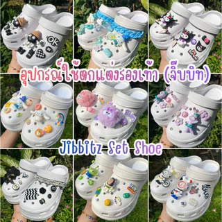 💦พร้อมส่ง💦ชุดตัวติดรองเท้า ชุดตกแต่งรองเท้า ลายการ์ตูนน่ารักๆ ตัวติด 3 มิติ (1 set ได้ครบตามรูป)