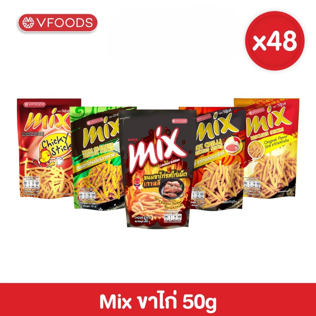 [ยกลังx48ซอง] VFOODS MIX ขนมขาไก่หลากรส 50 กรัม (1ลัง=48ซอง) *หน่วยเป็นลัง*