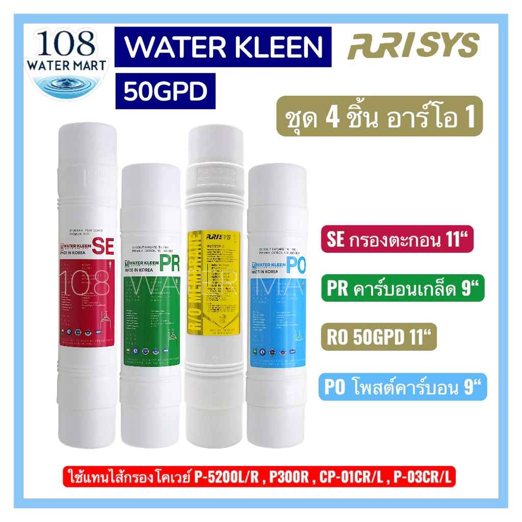 ชุดไส้กรอง RO 4 ชิ้น สำหรับ Coway P-5200L/R P300R CP-01CR/L P-03CR/L thumbnail 3