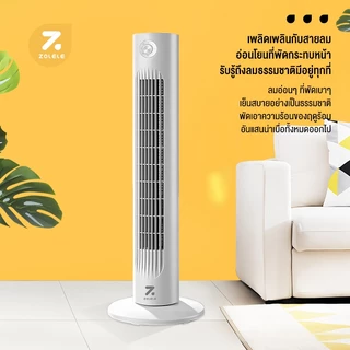 ZOLELE-TF01พัดลมทาวเวอร์อัจฉริยะพัดลมตั้งพื้นพัดลมทาวเวอร์ไร้ใบลมแรงเงียบปรับแรงลม 3 ระดับ
