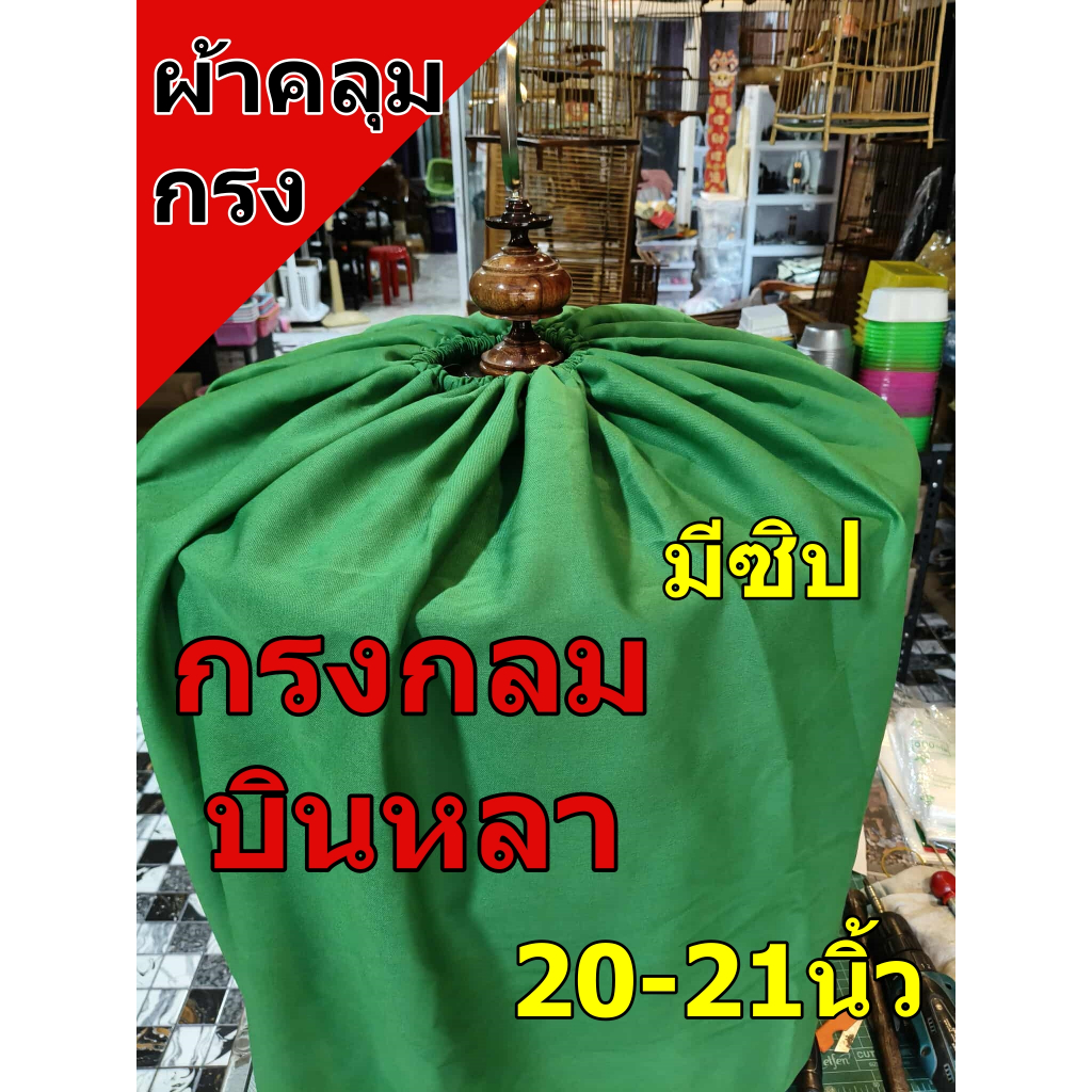 ผ้าคลุมกรงกลม นกบินหลา กรงกลม 20-21 นิ้ว มีซิป*ส่งคละสี* สวยงาม