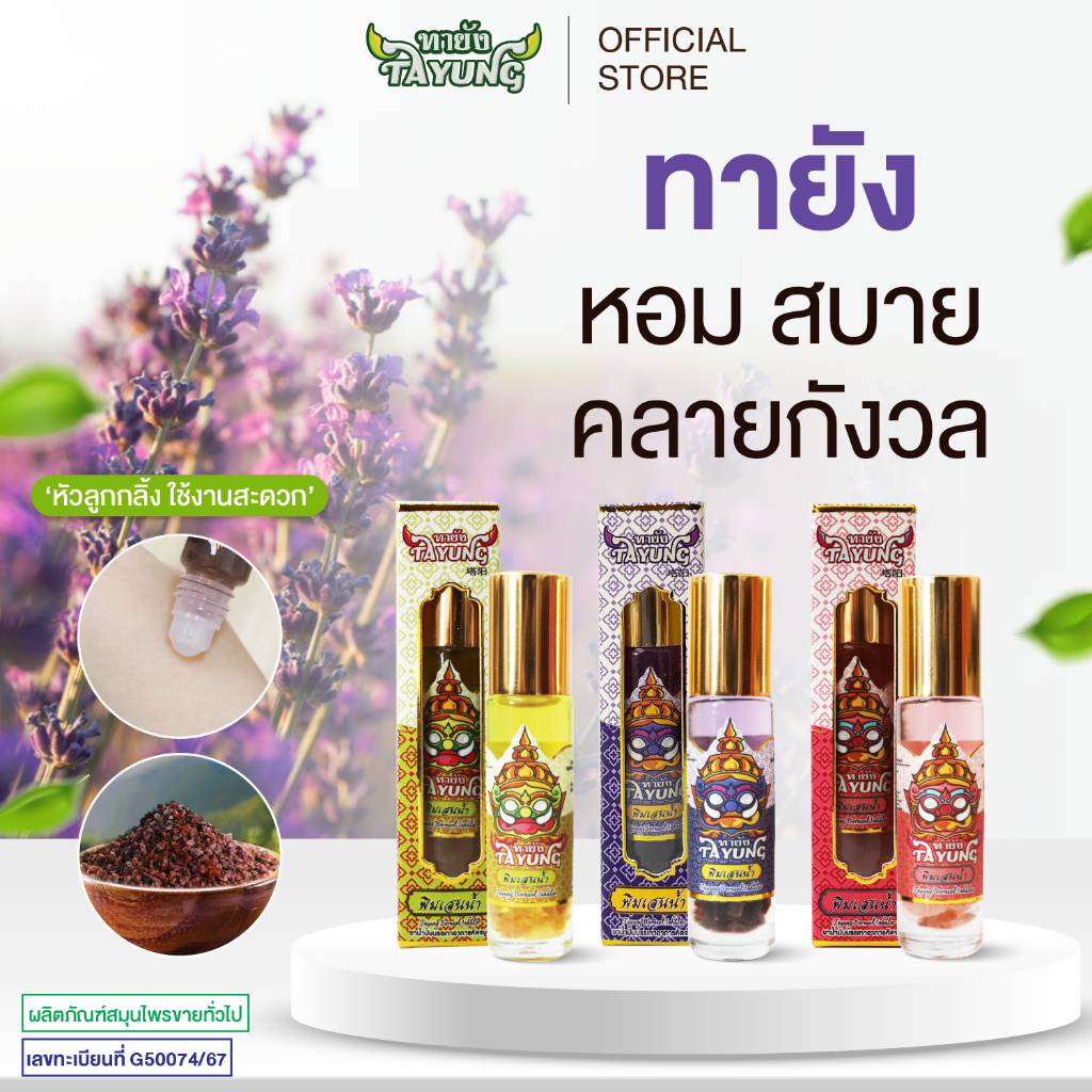 Tayung Borneol Inhaler ทายัง พิมเสนน้ำ หอมผ่อนคลาย