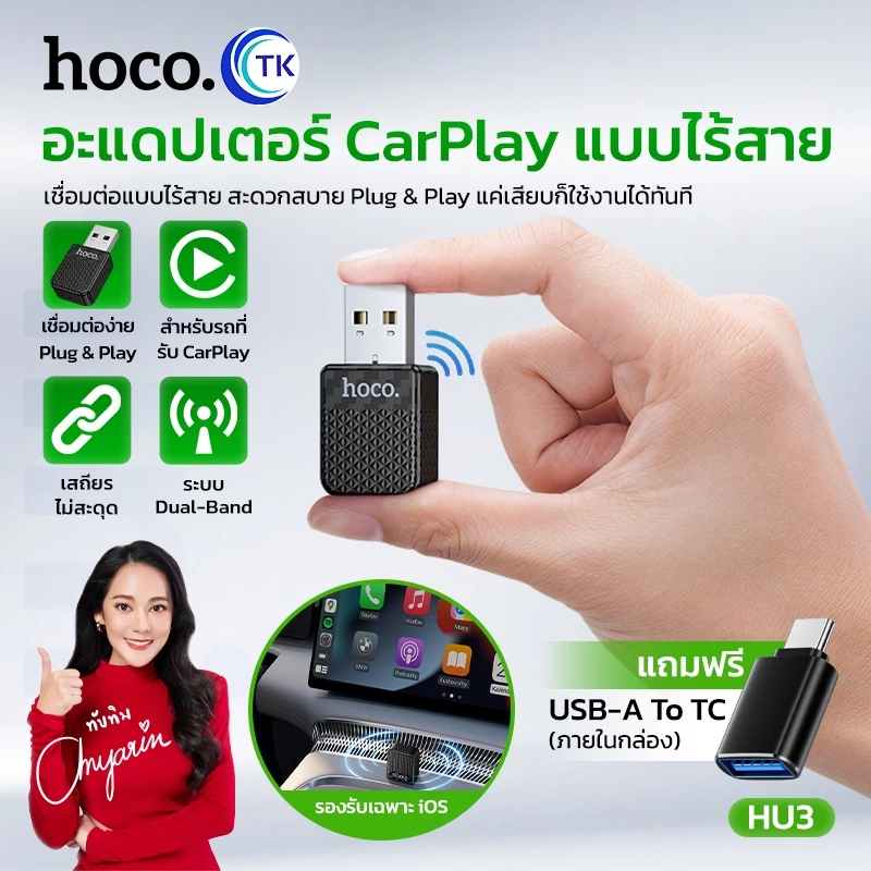 HOCO อแดปเตอร์ไร้สาย wireless CarPlay adapter สำหรับรถยนต์ขนาดเล็ก ระบบ iOS พกพาสะดวก ใช้งานง่าย HU3