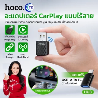 HOCO อแดปเตอร์ไร้สาย wireless CarPlay adapter สำหรับรถยนต์ขนาดเล็ก ระบบ iOS พกพาสะดวก ใช้งานง่าย HU3