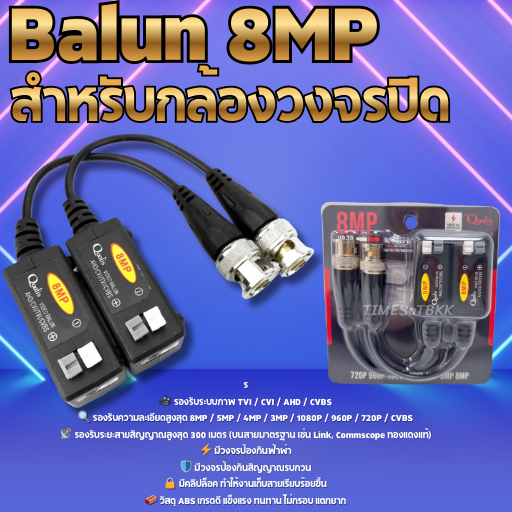 บาลันกล้องวงจรปิด 8MP 600เมตร สำหรับกล้องวงจรปิด TVI/CVI/AHD/CVBS