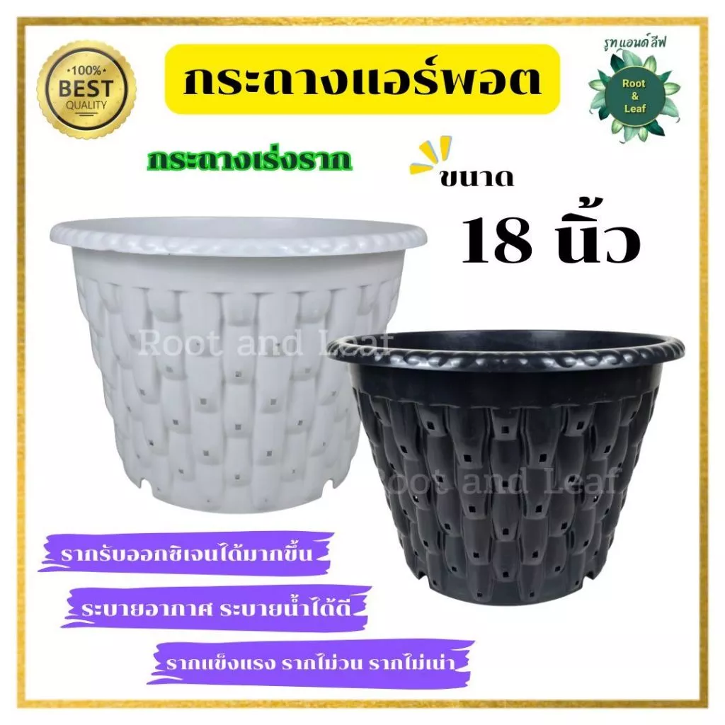 กระถางแอร์พอต ขนาด 18 นิ้ว กระถางระบายน้ำได้ดี พลาสติกทนทาน รากรับออกซิเจนได้มากขึ้น รากแข็งแรง ราไม่วน รากไม่เน่า