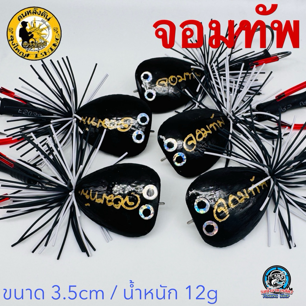 กบกระโดด ลุงใหญุ่ รุ่น จอมทัพ ปี2025