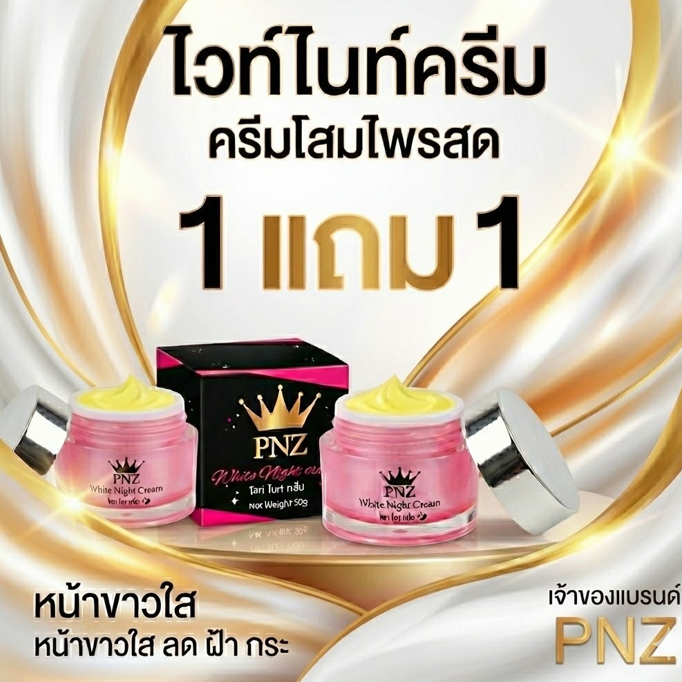 {1แถม1}Night Creamไวท์ไนท์ครีม ฟรี Night Creamไวท์ไนท์ครีม (2กล่อง)