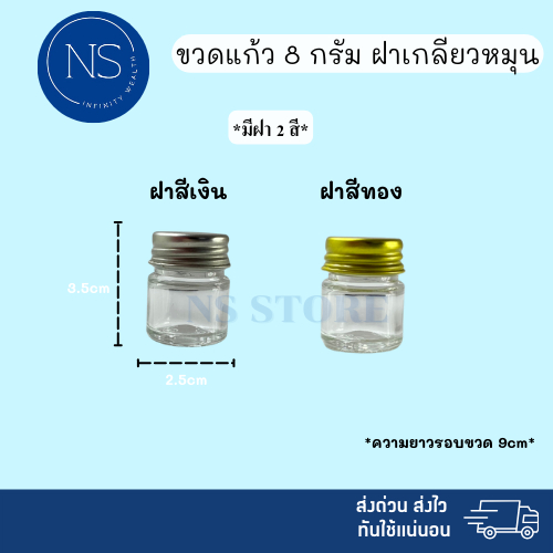 ขวดแก้ว 8 กรัม [แพ็ค 5, 10, 20 ขวด] ทรงกลม สามารถเป็น ขวดยาหม่อง ขวดยาดม ได้