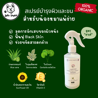 💥สเปรย์บำรุงขนสำหรับหมาแพ้ง่าย💥 ช่วยบำรุงผิวหนังและขน ลดอากา…
