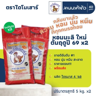 ข้าวไดโนเสาร์​ (10kg) ข้าวหอมมะลิ 100% (ใหม่ต้นฤดู/เก่า/ข้าวกล้อง) 5กก.x2ถุง