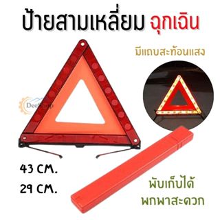 ป้ายสะท้อนแสง ป้ายสามเหลี่ยม ป้ายเตือนฉุกเฉิน ความปลอดภัย พร…
