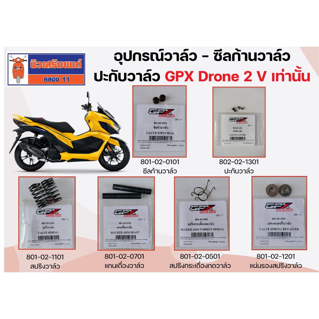 ซีลก้านวาล์ว ปะกับวาล์ว GPX Drone สำหรับ 2วาล์วเท่านั้น  ของแท้เบิกศูนย์