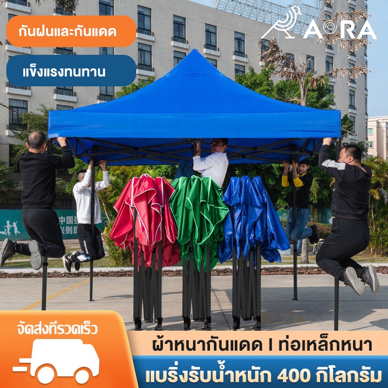 AORA ผ้าใบหนเต็นท์พับ เต้นท์ขายของ 2x3 3×3 เมตร ร่มใหญ่ตลาดนัด เต็นพับ เต็นท์ขนาด 3*3 เมตร เต๊นจอดรถยนต์