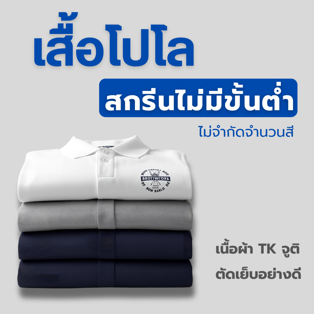 เสื้อโปโล เสื้อโปโลสกรีน สกรีนเสื้อโปโล รับสกรีน สกรีนชื่อบริษัท โลโก้ ลายต่างๆ