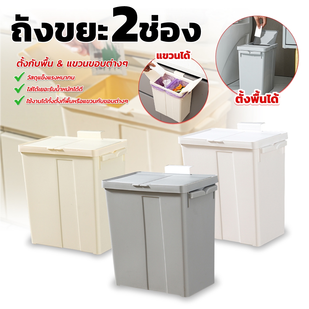 ถังขยะ ถังขยะแขวนเคาน์เตอร์ ถังขยะติดผนัง แบบ 2 ช่อง