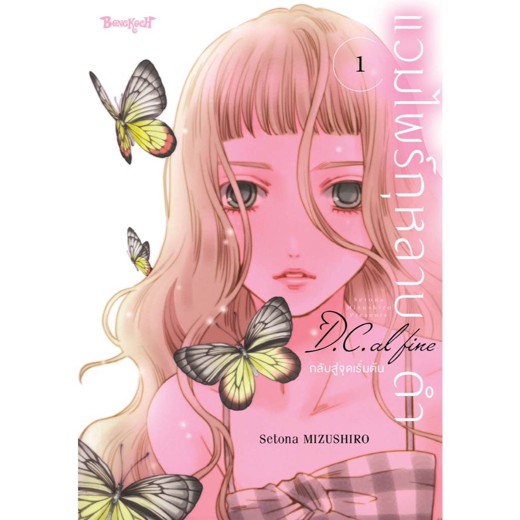 บงกช bongkoch หนังสือการ์ตูนเรื่อง แวมไพร์กุหลาบดำ D.C. AL FINE กลับสู่จุดเริ่มต้น เล่ม 2