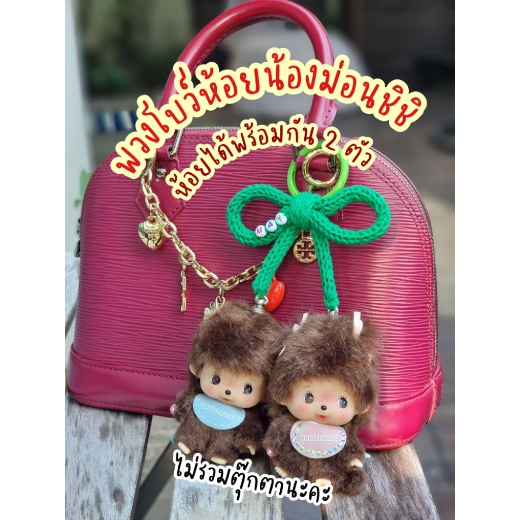 พวงกุญแจโบว์ห้อยตุ๊กตา/ม่อนชิชิ พร้อมกันได้ถึง 2 ตัว ติดได้เอง **ไม่รวมตุ๊กตา** ใส่ชื่อได้