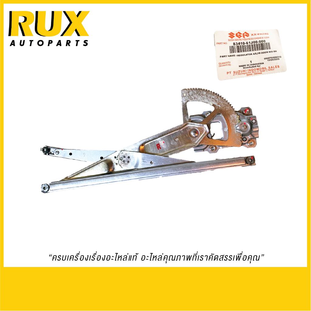 Suzuki เฟืองยกกระจกประตูหน้าขวา (R) Carry, APV (83410-61J00-000) แท้