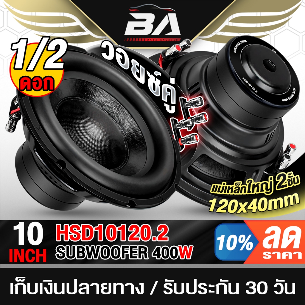 BA SOUND ลำโพงซับวูฟเฟอร์ 10 นิ้ว 400W วอยซ์คู่ 2-8OHM HSD10120.2 แม่เหล็กใหญ่2ชั้น ขอบยางโดนัท ดอกลำโพง 10นิ้ว ลำโพงDIY
