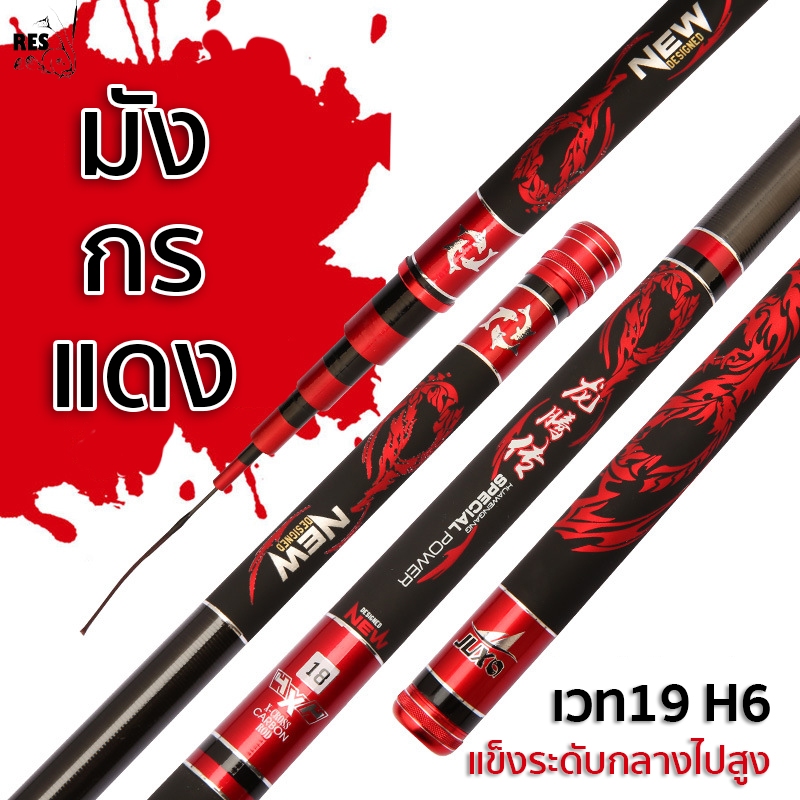 คันชิงหลิว มังกรแดง H6 เวท19 NEW ดราก้อน คาร์บอนลาย X-cross ROD