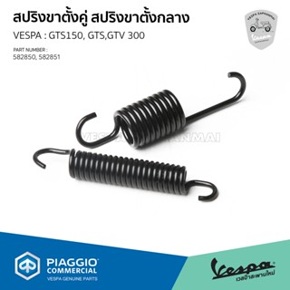 [582850] [582851] ชุดสปริง ขาตั้งคู่ สำหรับ Vespa GTS150,GTS…