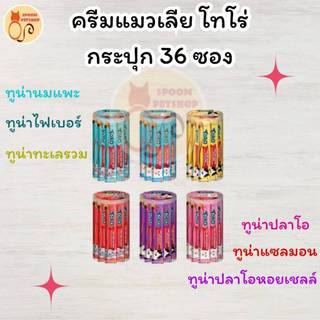 Toro Toro ขนมแมวเลีย โทโร โทโร่ ครีมแมวเลีย กระปุก 36 ซอง ขนาด 15gx36 ซอง มี 6 รสชาติ