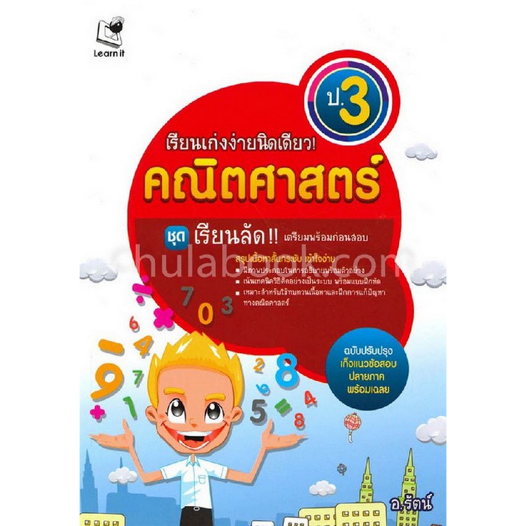เรียนเก่งง่ายนิดเดียว! คณิตศาสตร์ ป.3 *****หนังสือมือ 1 สภาพ 80%****จำหน่ายโดย  ผศ. สุชาติ สุภาพ