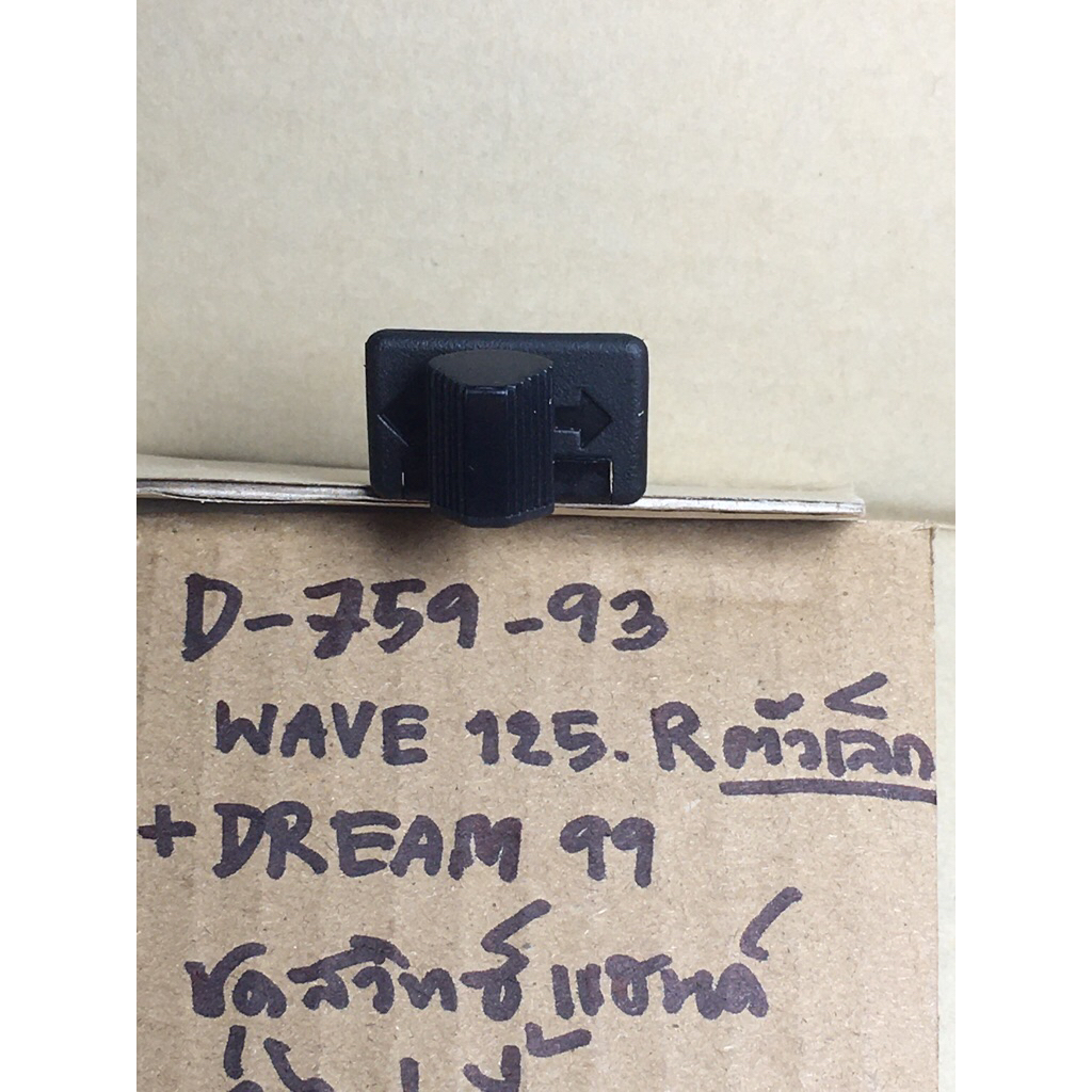 Wave125R ตัวเล็ก + Dream99 แท้ศูนย์ D-759.93 ชุดสวิทซ์แฮนด์ ชุดไฟเลี้ยว 35200- KPW- 901