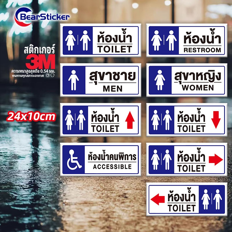 ป้ายห้องน้ำ ป้ายสุขา toilet restroom (สติ๊กเกอร์ 3M กันน้ำ กันแดด คุณภาพดีสุดในตลาด) ขนาด 24x10เซนติเมตร