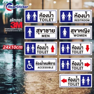 ป้ายห้องน้ำ ป้ายสุขา toilet restroom (สติ๊กเกอร์ 3M กันน้ำ กันแดด คุณภาพดีสุดในตลาด) ขนาด 24x10เซนติเมตร