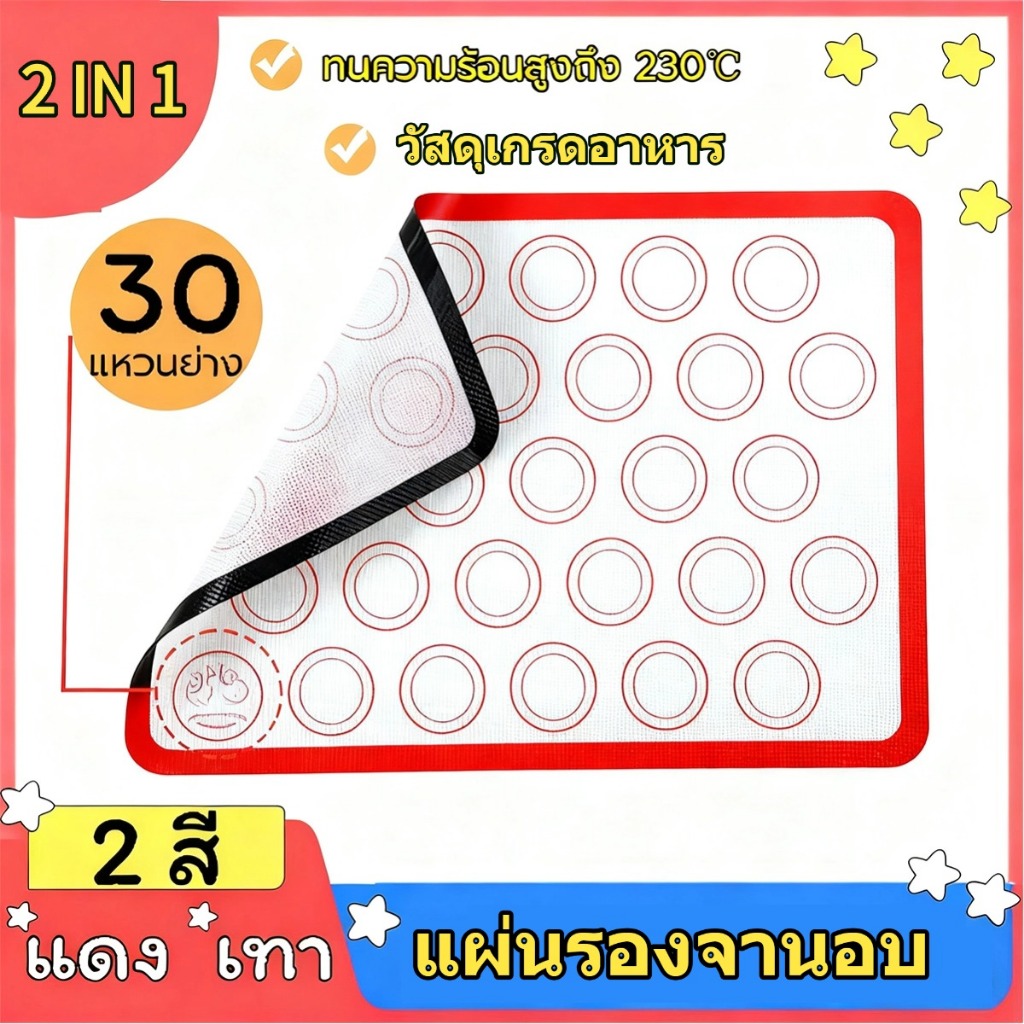 🍕ส่งฟรี🍕แผ่นรองอบ มาการอง 30ช่องอบ ไม่เหนียวเหนอะหนะ ทำความสะอาดง่าย ทนต่ออุณหภูมิสูง 230℃