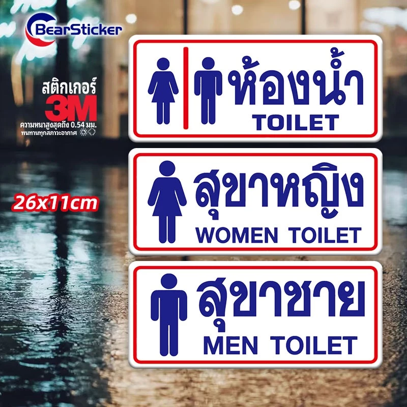 ห้องน้ำ สุขาหญิง สุขาชาย สติ๊กเกอร์บอกทาง สติ๊กเกอร์ห้องน้ำชายหญิง พลาสติกกันน้ำ เนื้อหนา มีกาว ขนาด26x11 เซนติเมตร
