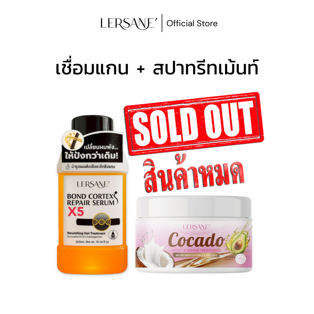 LERSANE' เชื่อมแกน + ทรีทเม้นท์  เซตสปาซ่อมผมพัง ฟื้นฟูผมเสียให้มีชีวิตชีวา เงางามนุ่นสลวย