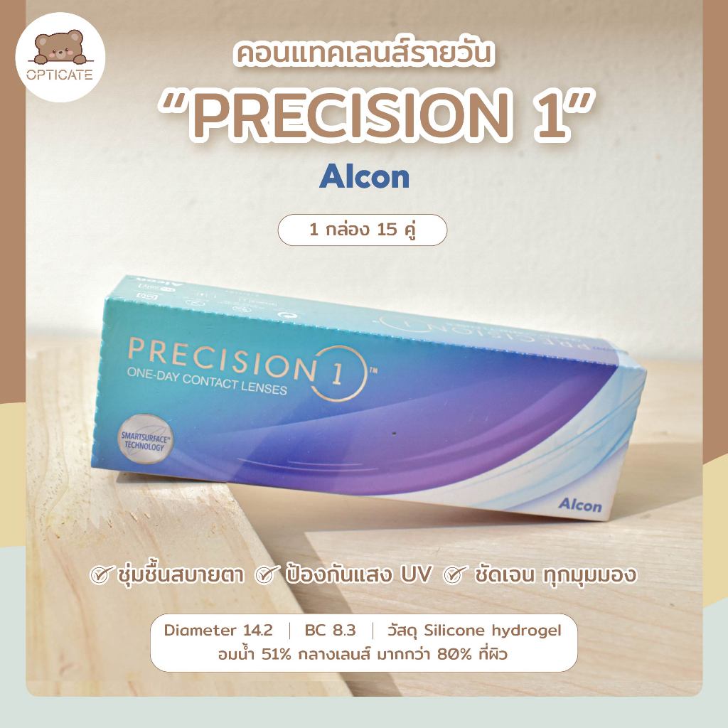 คอนแทคเลนส์ รายวัน 1กล่อง(15คู่) - Alcon 🫧 คอนแทคเลนส์ใส รุ่น PRECISION 1