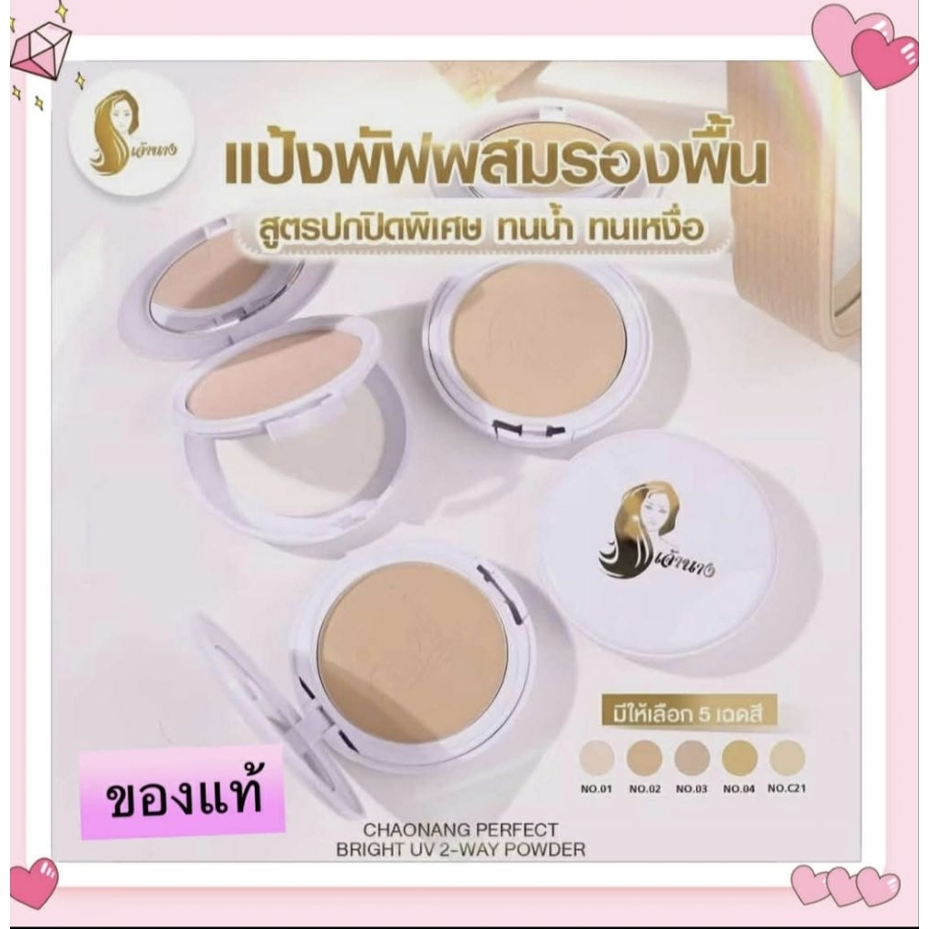 แป้งพัฟเจ้านาง แป้งผสมรองพื้น ปกปิดเนียนเรียบ กันน้ำกันเหงื่อ ไม่เป็นคราบ ปริมาณ10g.