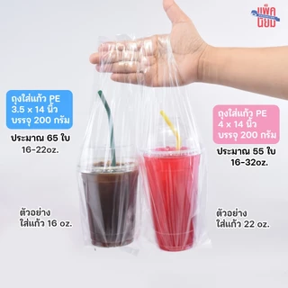 ถุงใส่แก้วน้ำ PE 1 ช่อง ตราปู บรรจุ 200 กรัม