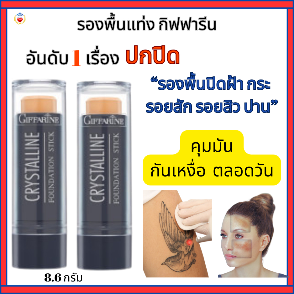 คอนซีลเลอร์ รองพื้นแท่ง กิฟฟารีน รองพื้นปกปิดสิว ฝ้า กระรอยสักปานดำ สูตรคุมมัน กันน้ำกันเหงื่อ