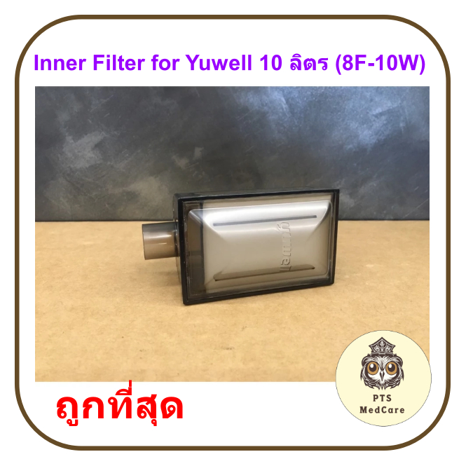 ไส้กรองเครื่องผลิตออกซิเจน Inner Filter for Yuwell 10 ลิตร (8F-10W)