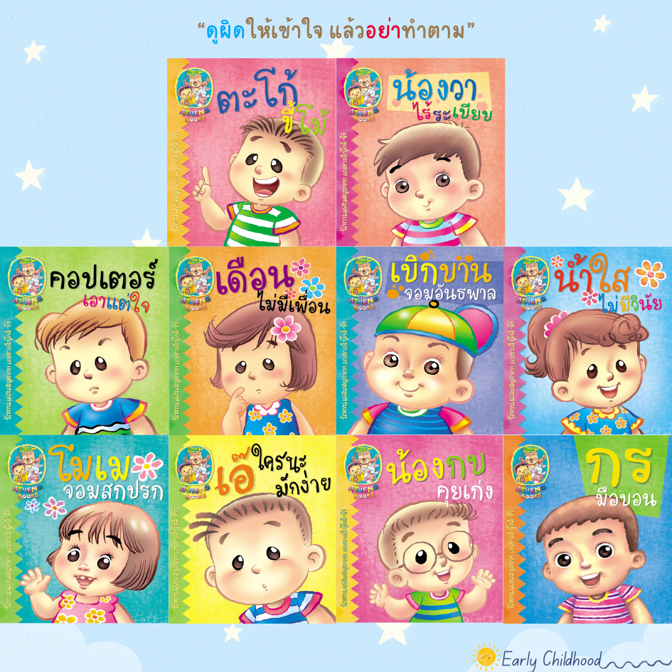 📚 นิทานเด็กอนุบาล สอนนิสัยดี 10 เรื่อง (ชุดนิทานเสริม EQ และคุณธรรมพื้นฐาน) 🌈