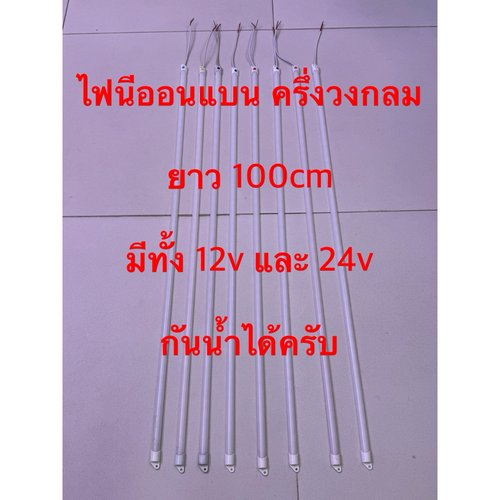 หลอดไฟนีออน แบบแบน ครึ่งวงกลม มีไฟ 12v และ 24v ไฟติดรถ ความยาว 100cm กันน้ำ