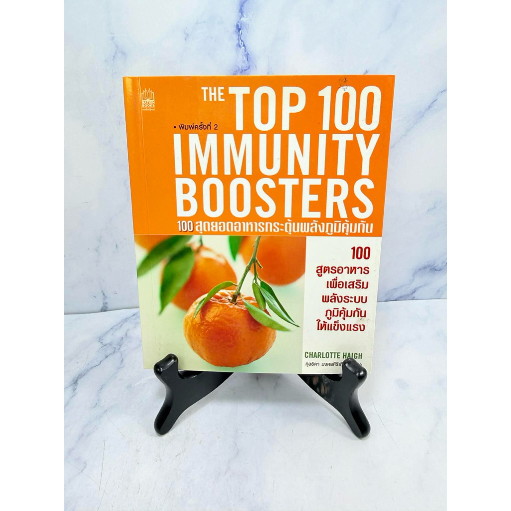 THE TOP 100 IMMUNITY BOOSTS : 100 สุดยอดอาหารกระตุ้นพลังภูมิคุ้มกัน (52 : F69) หนังสือใหม่ ปกอ่อน