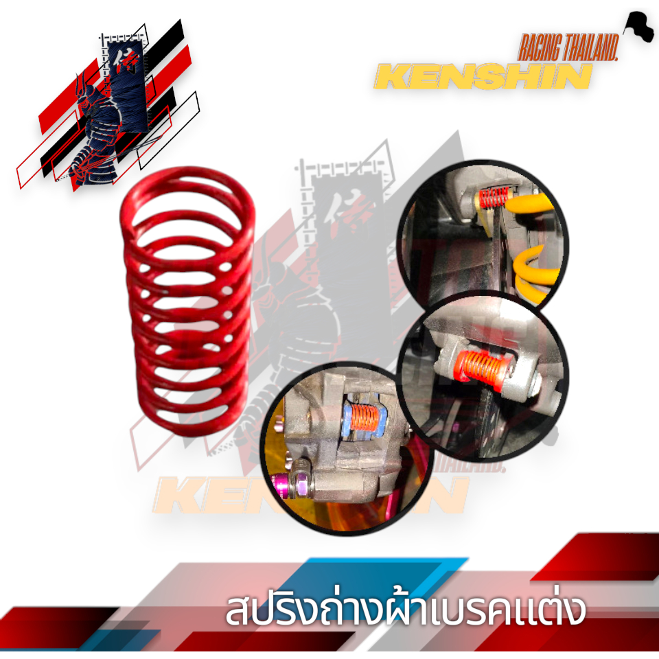 สปริงถ่างผ้าเบรค (แต่ง) ช่วยดันผ้าเบรคถ่างผ้าเบรคให้ล้อลื่นไม่ติดขัด