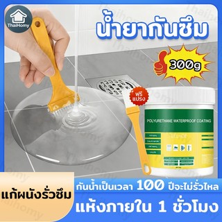 300g น้ำยากันซึม น้ำยาเคลือบรูรั่วสีใส กันซึม กาวกันน้ำ กาวโปร่งแสง อุดทุกรอยรั่วซึม หลังคา เพดาน ผนัง กาวกันน้ํารั่วซึม