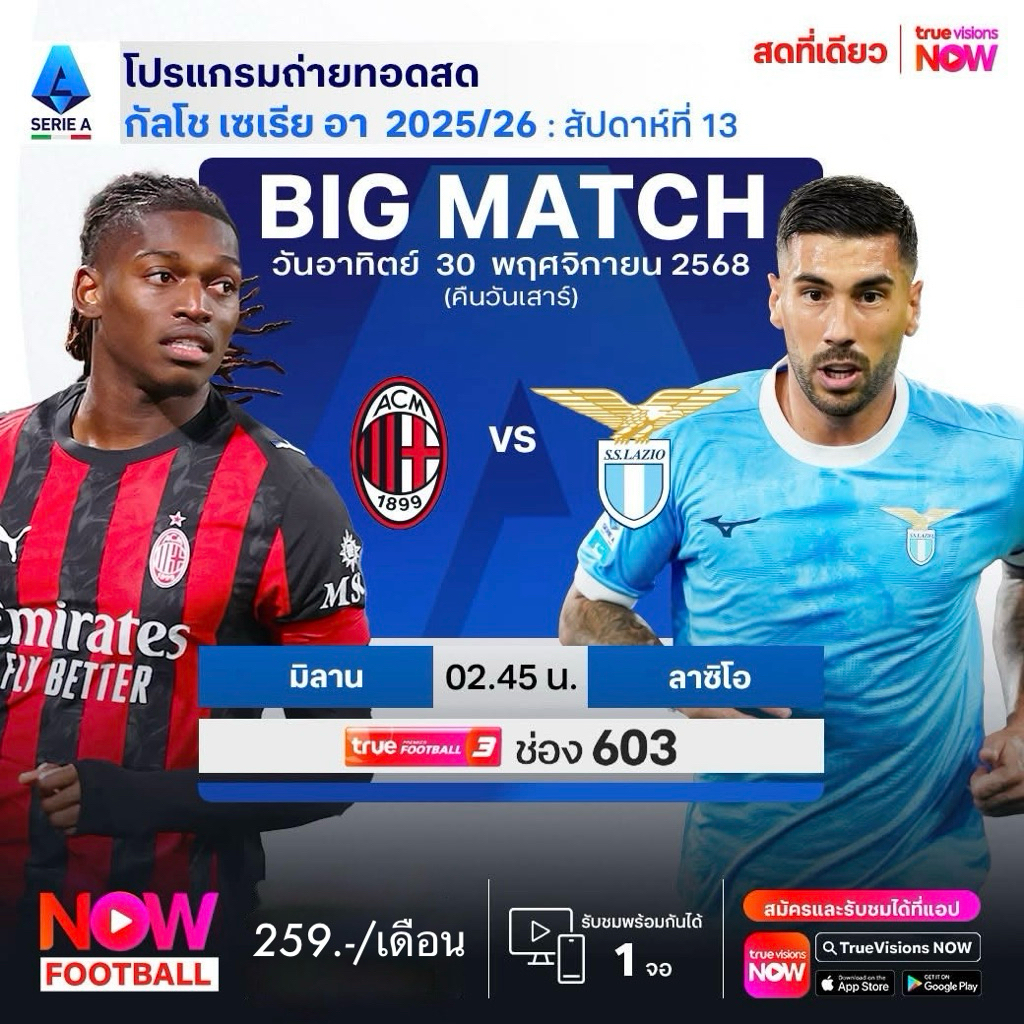 NOW FOOTBALL 259 | ดูบอลสดครบ 9 ลีก 15 ถ้วย| 1 จอ |(สำหรับลูกค้าทั่วไป) | ⚠️ อ่านรายละเอียดก่อนสั่งซื้อ