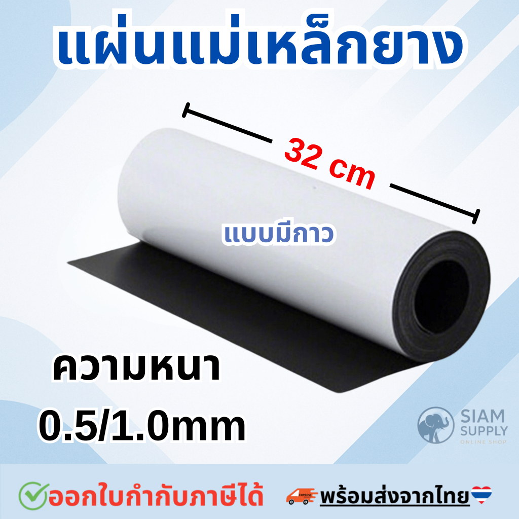 แผ่นแม่เหล็ก แบบมีสติ๊กเกอร์ 2 หน้า ขนาด 32cm, หนา 1.0 มม, ยาว 200/500 cm แผ่นแม่เหล็กยาง ติดตู้เย็น ติดรถยนต์ ทำป้าย