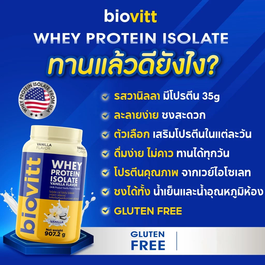 [เซ็ตรวมเวย์โปรตีน] biovitt Whey Protein Isolate ไบโอวิต เวย์โปรตีน ไอโซเลท ปรับสูตรใหม่ | 907.2g thumbnail 9